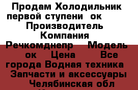Продам Холодильник первой ступени 2ок1.183. › Производитель ­ Компания “Речкомднепр“ › Модель ­ 2ок1 › Цена ­ 1 - Все города Водная техника » Запчасти и аксессуары   . Челябинская обл.,Кыштым г.